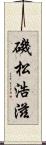 磯松浩滋 Scroll