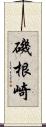磯根崎 Scroll