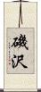 磯沢 Scroll