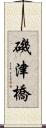 磯津橋 Scroll