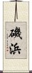 磯浜 Scroll