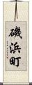 磯浜町 Scroll
