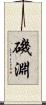 磯淵 Scroll