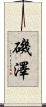 磯澤 Scroll