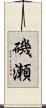磯瀬 Scroll