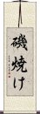 磯焼け Scroll