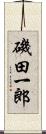 磯田一郎 Scroll