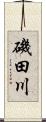 磯田川 Scroll