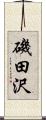 磯田沢 Scroll