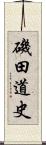 磯田道史 Scroll