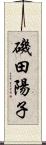 磯田陽子 Scroll