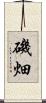 磯畑 Scroll
