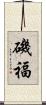 磯福 Scroll