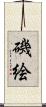 磯絵 Scroll
