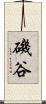 磯谷 Scroll