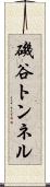 磯谷トンネル Scroll