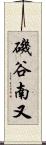 磯谷南又 Scroll