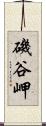 磯谷岬 Scroll