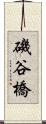 磯谷橋 Scroll