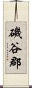 磯谷郡 Scroll