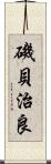 磯貝治良 Scroll