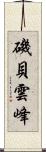 磯貝雲峰 Scroll