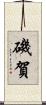 磯賀 Scroll
