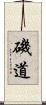 磯道 Scroll