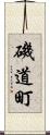 磯道町 Scroll