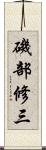 磯部修三 Scroll