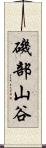 磯部山谷 Scroll