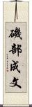 磯部成文 Scroll