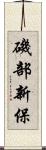 磯部新保 Scroll