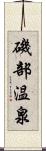 磯部温泉 Scroll