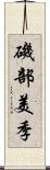 磯部美季 Scroll