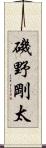 磯野剛太 Scroll