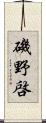 磯野啓 Scroll