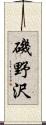 磯野沢 Scroll