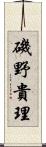 磯野貴理 Scroll