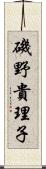 磯野貴理子 Scroll