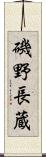 磯野長蔵 Scroll