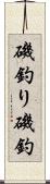 磯釣り Scroll