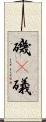 磯(P) Scroll