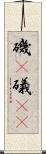 磯(P) Scroll