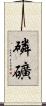磷礦 Scroll