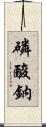磷酸鈉 Scroll