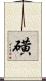 磺 Scroll