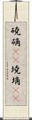磽确(oK) Scroll
