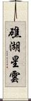 礁湖星雲 Scroll