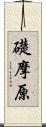 礎摩原 Scroll